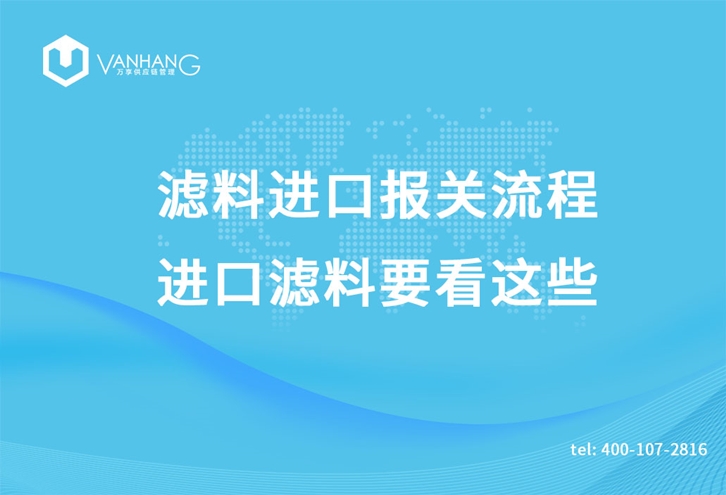濾料進(jìn)口報(bào)關(guān)流程，進(jìn)口濾料要看這些_副本.jpg