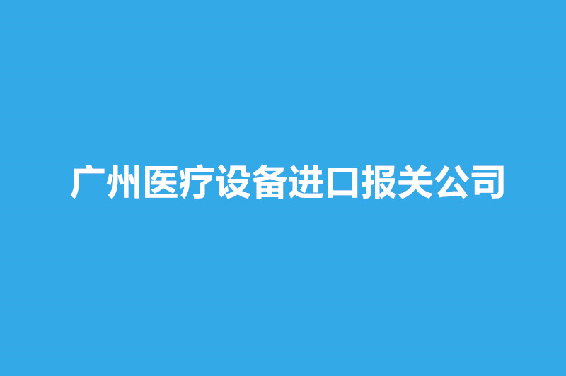 廣州醫(yī)療設(shè)備進口報關(guān)公司哪家好？.jpg