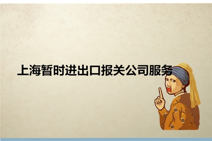 上海暫時進(jìn)出口報(bào)關(guān)公司服務(wù).jpg