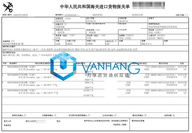 廣州南沙港進口印度水產(chǎn)品報關資料